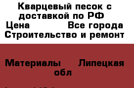  Кварцевый песок с доставкой по РФ › Цена ­ 1 190 - Все города Строительство и ремонт » Материалы   . Липецкая обл.